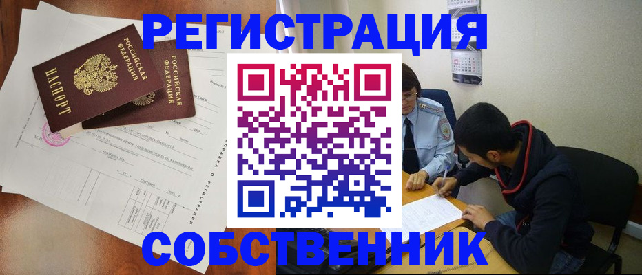 временная регистрация собственник в Новоалтайске