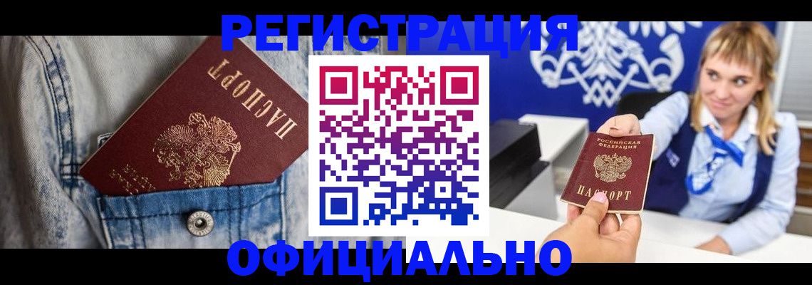 прописка 2025 в Новоалтайске